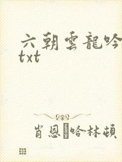 六朝云龙吟17txt