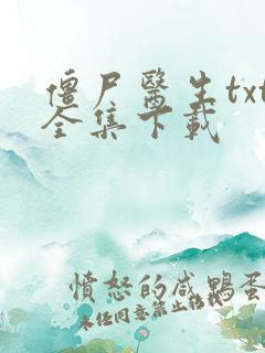 僵尸医生txt全集下载