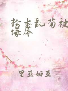 松本乱菊被死神侮辱