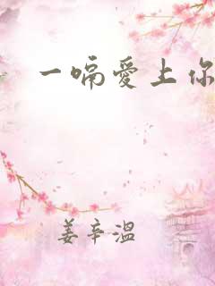一嗝爱上你