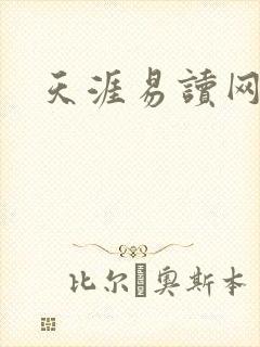 天涯易读网