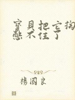 宝贝把它掏出来憋不住了