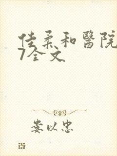 佳柔和医院长第7全文