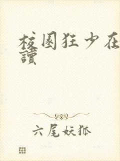 校园狂少在线阅读