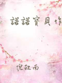 诺诺宝贝作品集