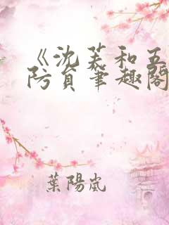 《沈芙和五个消防员笔趣阁》