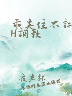 乖夹住不许喷潮H调教