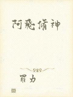 阿飞修神