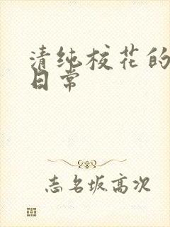 清纯校花的被肏日常