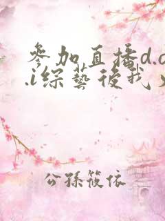 参加直播d.o.i综艺后我火了