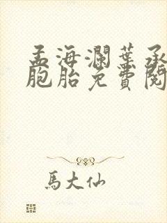 孟海澜叶承君三胞胎免费阅读无弹窗