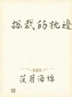 总裁的枕边甜妻