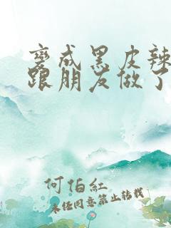 变成黑皮辣妹后跟朋友做了无增删翻译