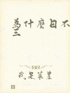 为什么日不够小三