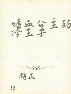 嗜血公主的暗夜冷王子