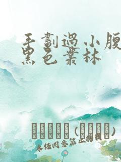 手划过小腹划入黑色丛林