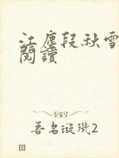 江尘段秋雪免费阅读