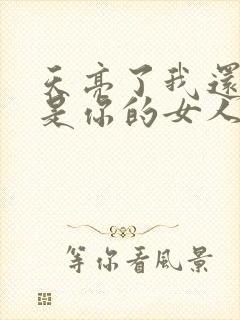 天亮了我还是不是你的女人