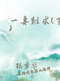 一妻难求(有肉)