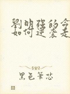 刘明强的命运会如何逆袭走上人生巅峰小说