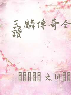 玉麟传奇全文阅读