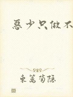 恶少只做不爱