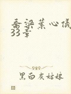 乔梁叶心仪3233章