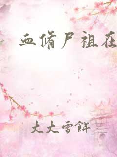 血修尸祖在现代