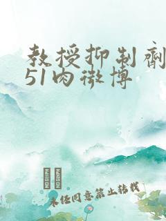 教授抑制剂要吗51肉微博