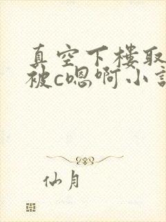 真空下楼取快递被c嗯啊小说