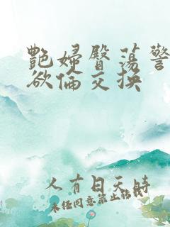 艳妇臀荡警察乳欲伦交换