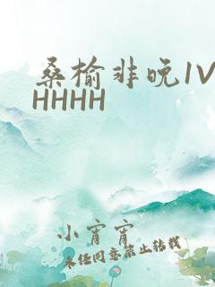 桑榆非晚1V1HHHH