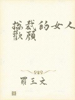 总裁的女人 许欢颜