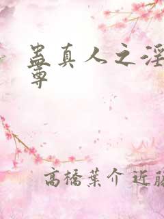 蛊真人之淫邪魔尊