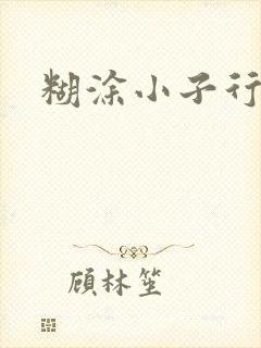 糊涂小子行大运