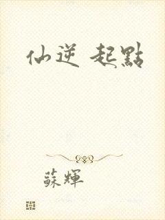 仙逆 起点