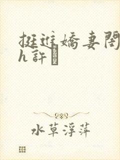 挺进娇妻闺蜜高h许訫