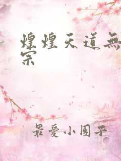 煌煌天道无上剑宗