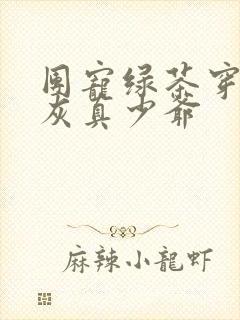 团宠绿茶穿成炮灰真少爷