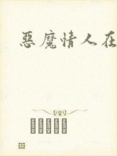 恶魔情人在身边