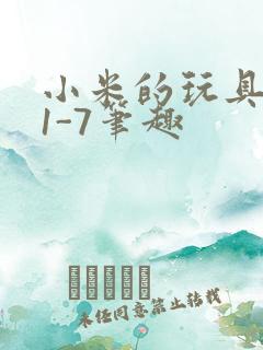 小米的玩具日记1-7笔趣