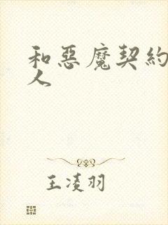 和恶魔契约的女人