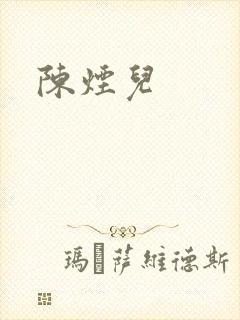 陈烟儿