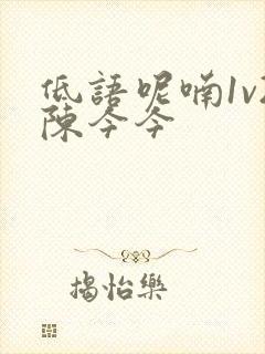低语呢喃1v2陈今今
