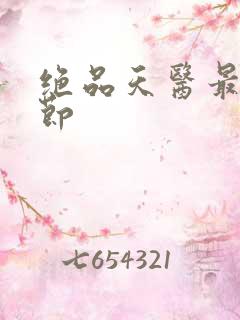 绝品天医最新章节