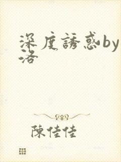 深度诱惑by米洛