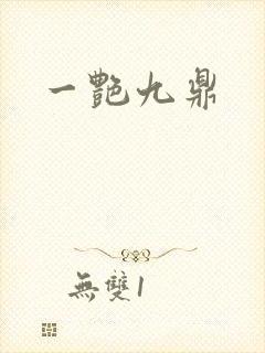 一艳九鼎