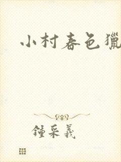 小村春色猎枪