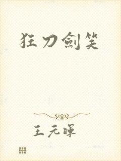 狂刀剑笑