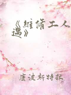 《维修工人的绝遇》